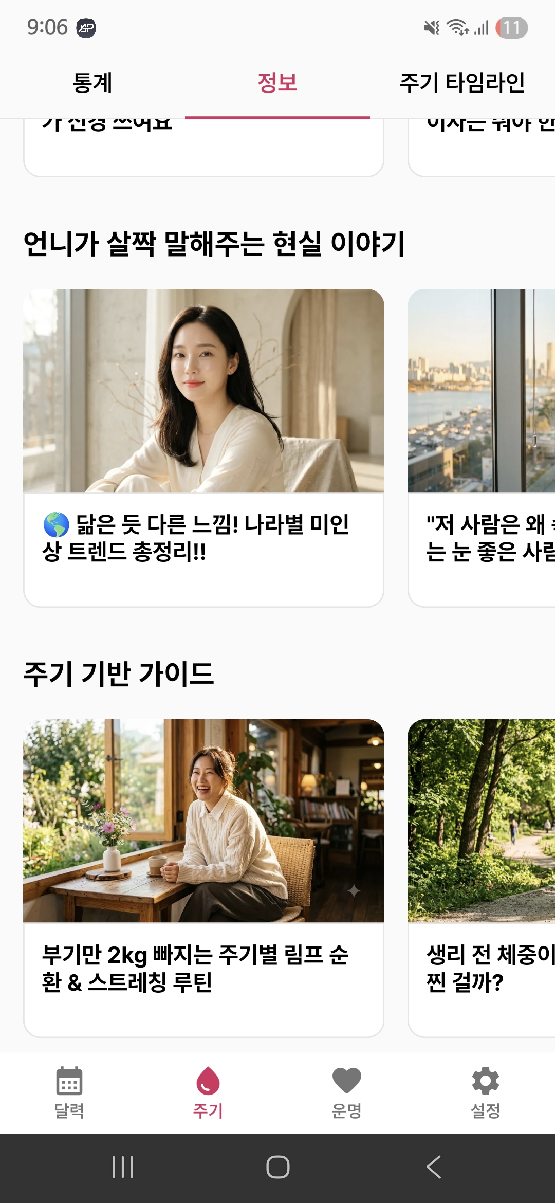 CUO 앱 실제 화면 25: 주기 기반 건강 가이드