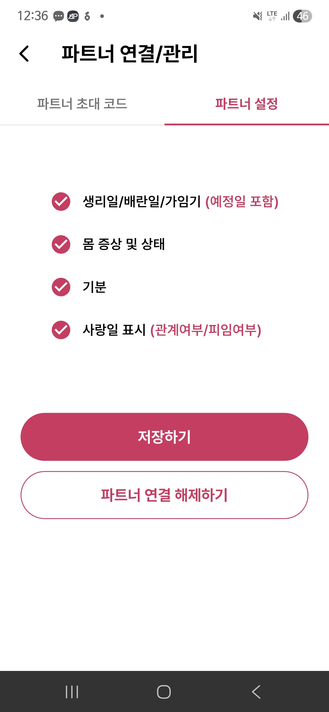 CUO 앱 실제 화면 22: 파트너 공유 설정