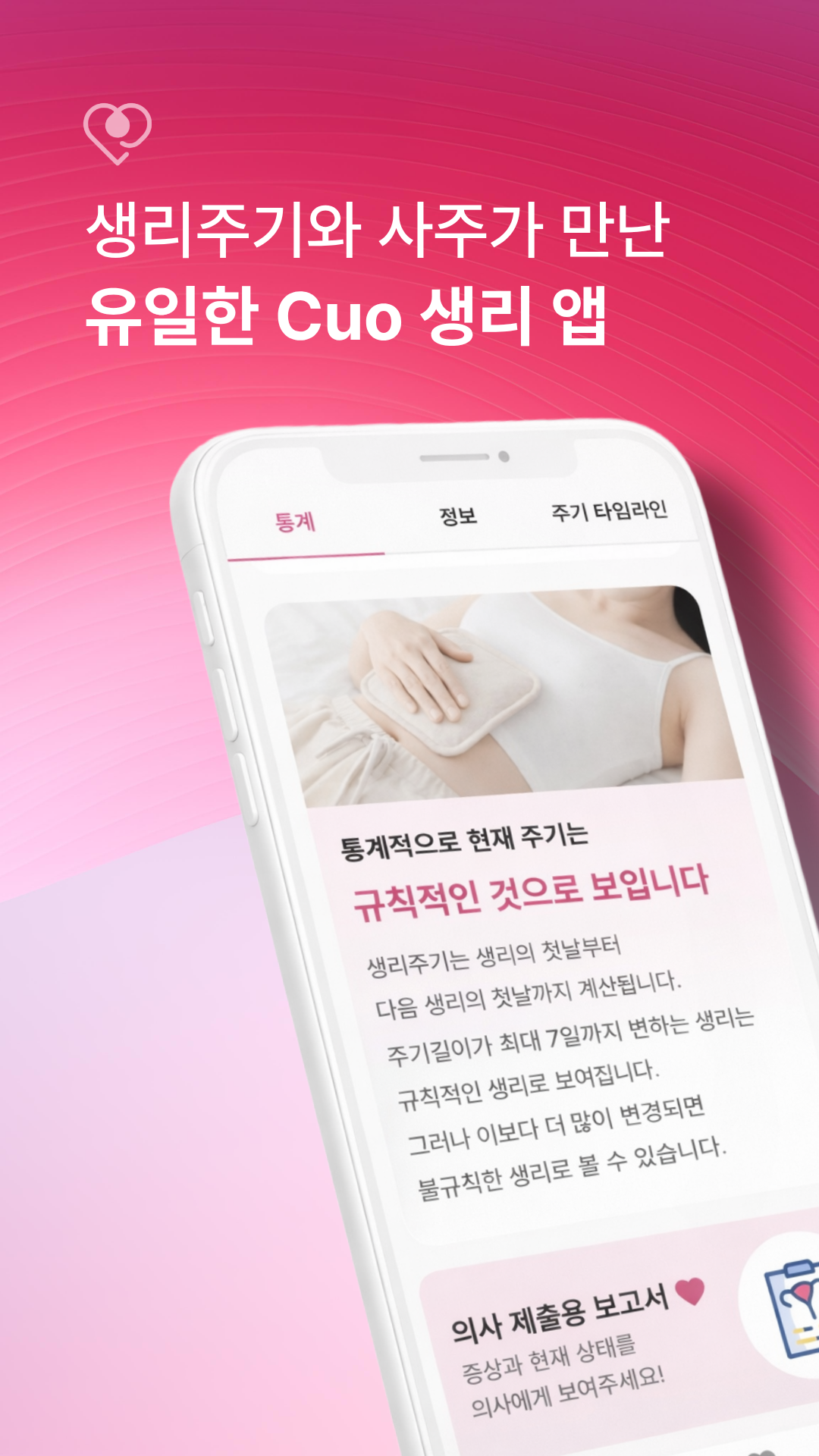 생리주기와 사주가 만난 CUO 앱 대표 이미지