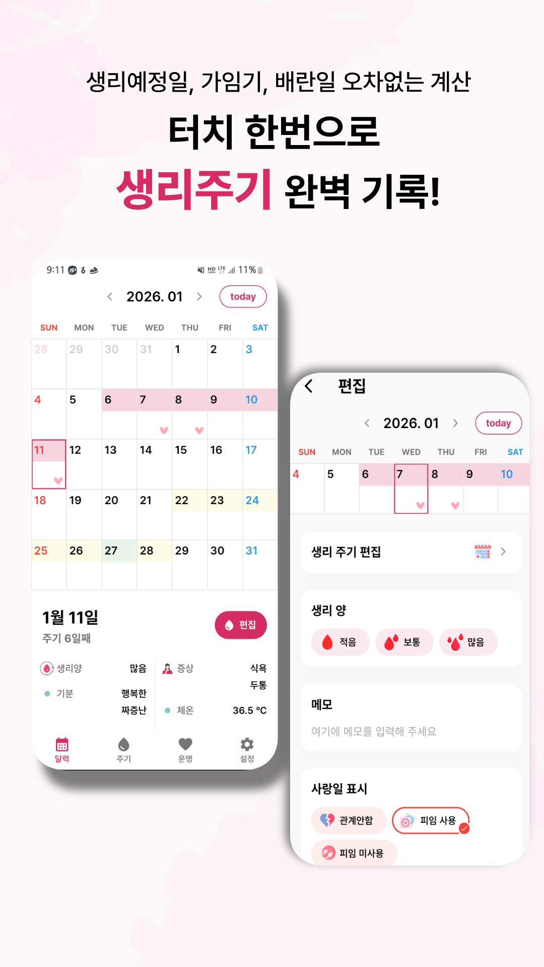 주기 캘린더와 생리량, 메모 입력 화면을 담은 CUO 대표 이미지