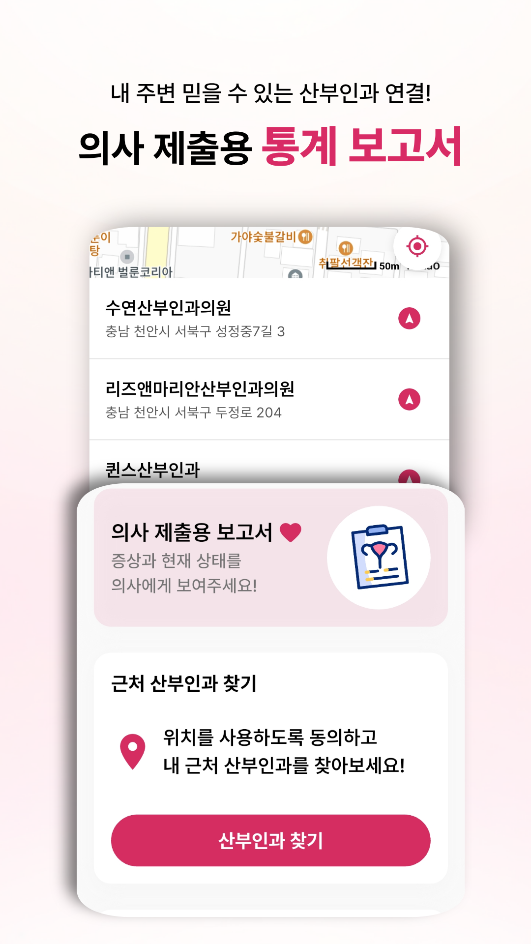 주변 산부인과 목록과 의사 제출용 보고서를 소개하는 CUO 대표 이미지