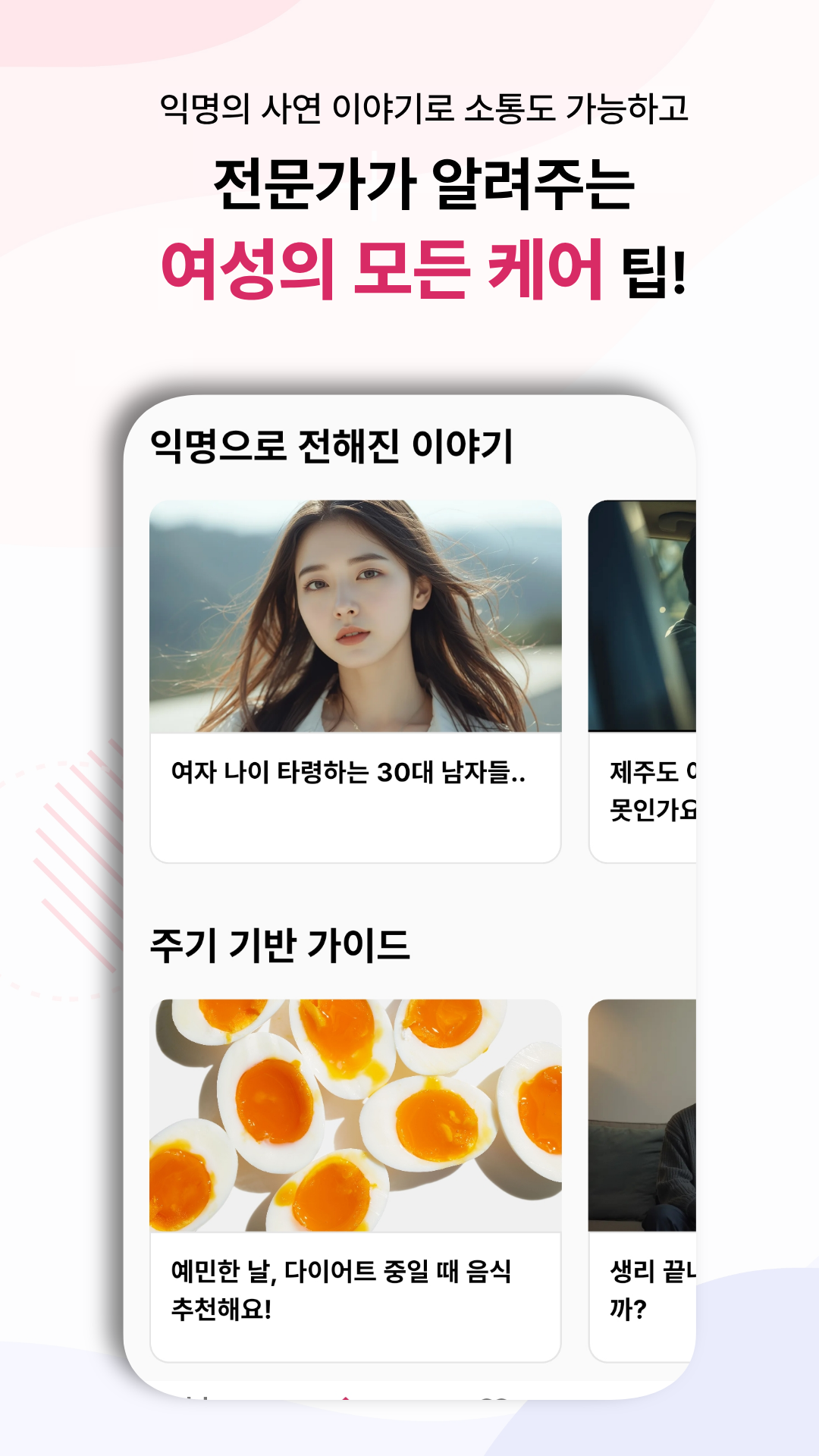 익명 사연과 주기 기반 여성 건강 콘텐츠를 소개하는 CUO 대표 이미지