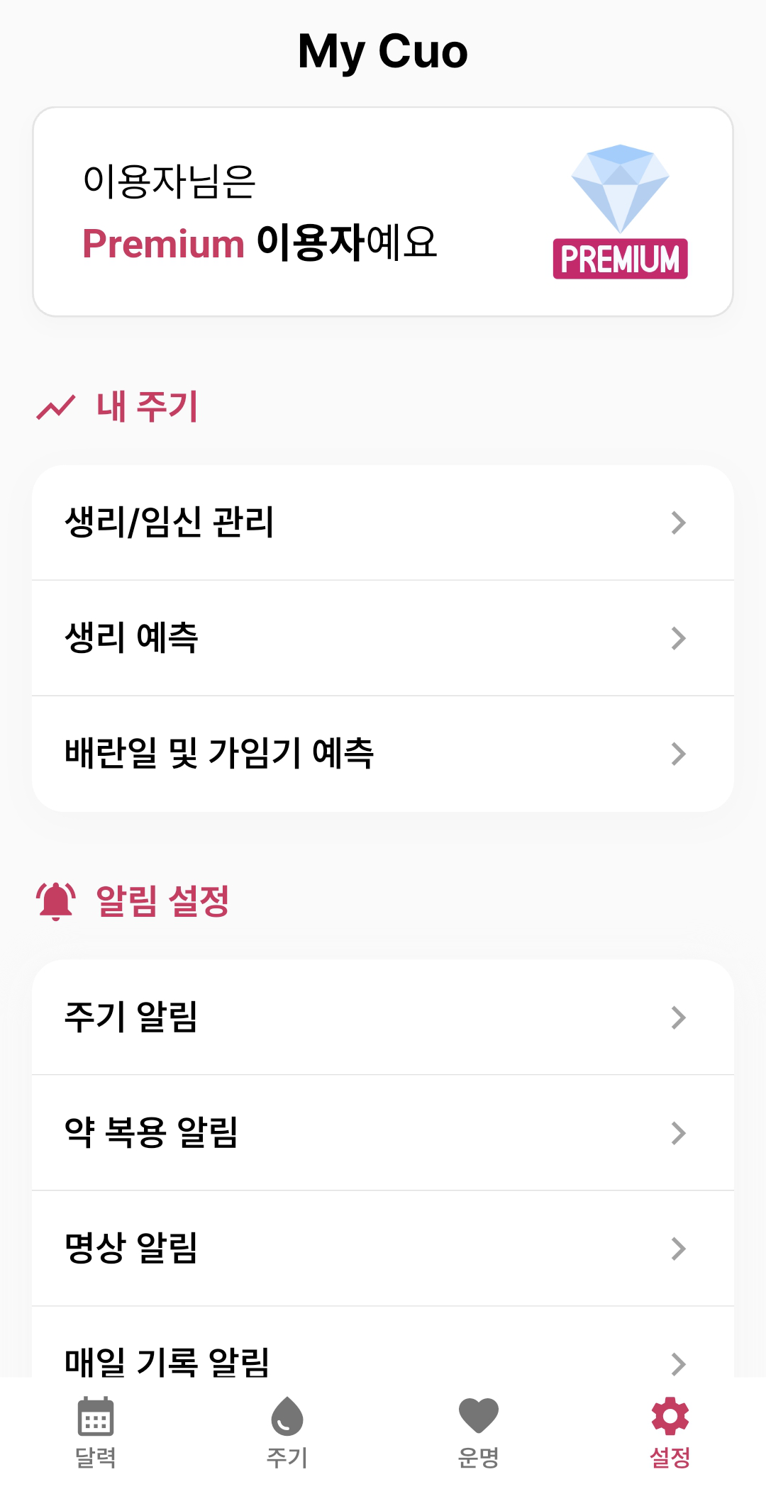 주기 알림과 약 복용, 명상, 매일 기록 알림 메뉴가 있는 설정 화면