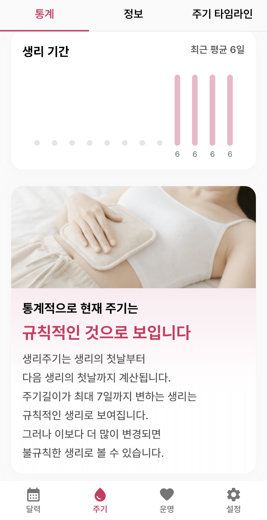 CUO 앱 실제 화면 07: 생리 기간 통계