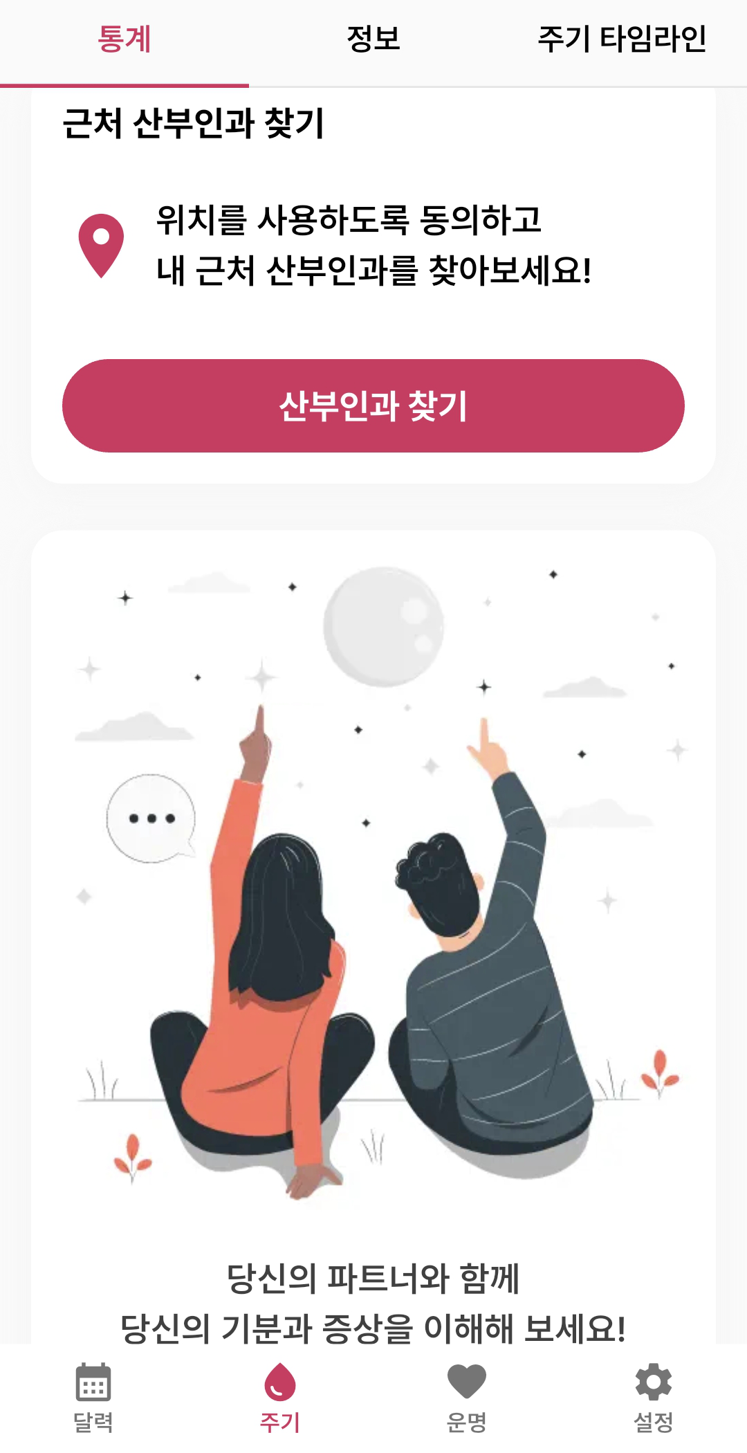 파트너를 초대해 기분과 증상을 함께 보는 파트너 모드 안내 화면