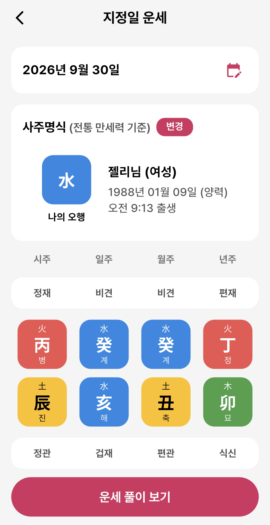CUO 앱 실제 화면 10: 지정일 운세