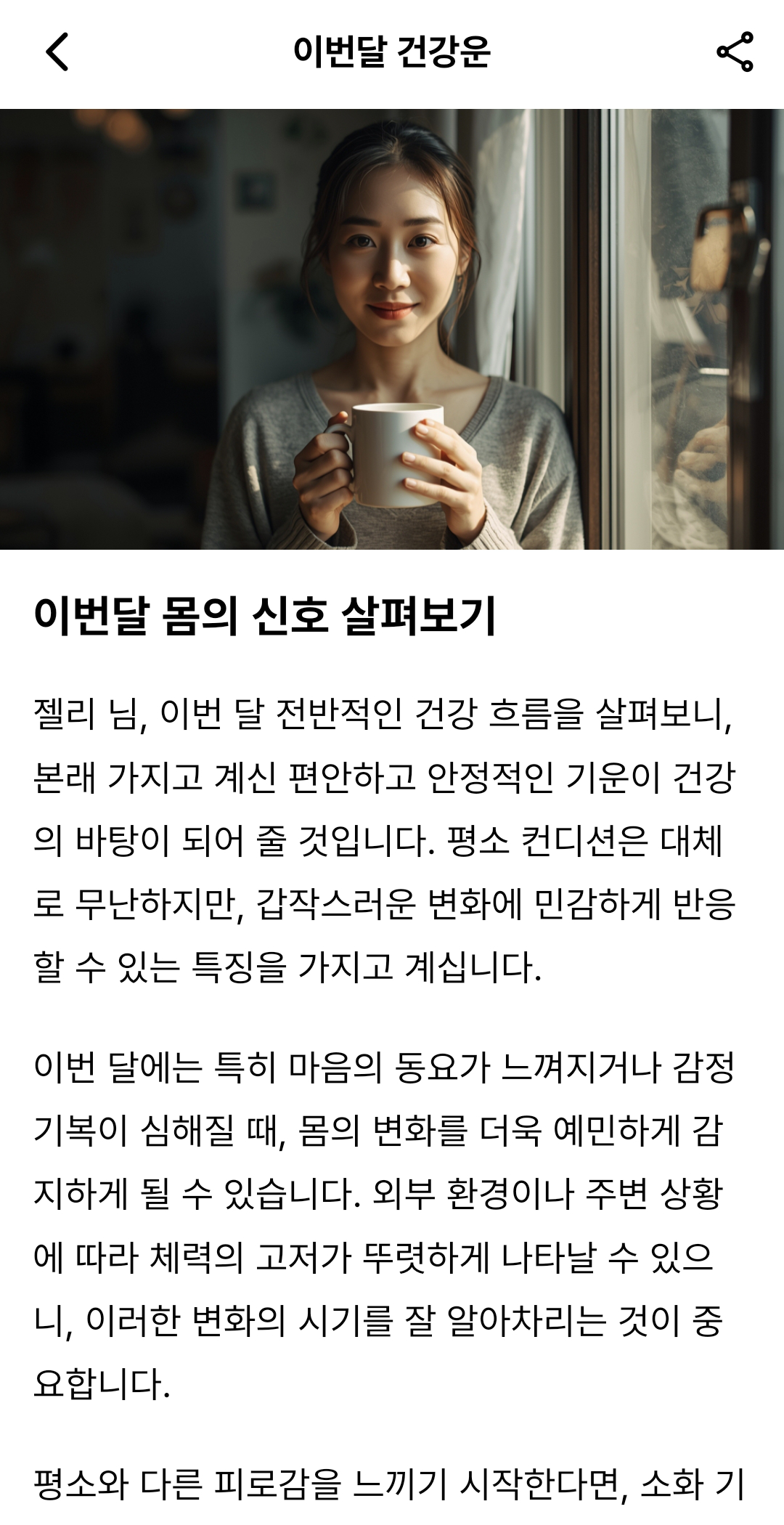 CUO 앱 실제 화면 11: 이번달 건강운