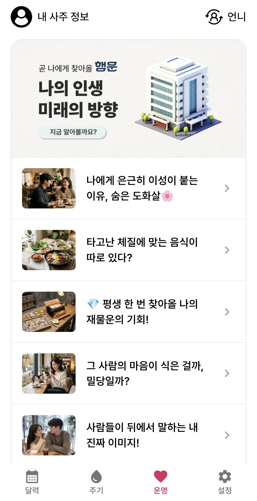 CUO 앱 실제 화면 12: 운세 콘텐츠 상세