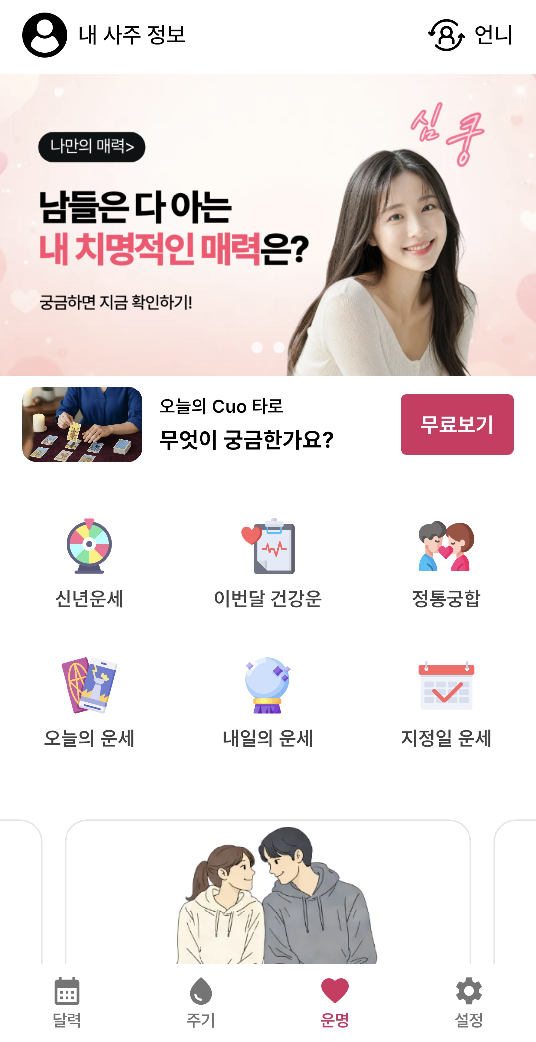 CUO 앱 실제 화면 14: 운세 메인