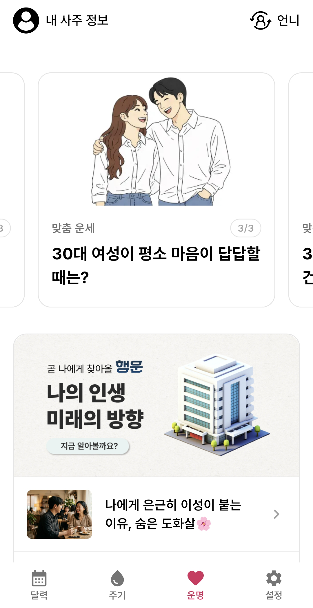 CUO 앱 실제 화면 19: 운세 콘텐츠